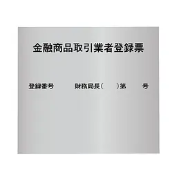 金融商品取引業者登録票：シルバー板 - Master