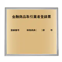 金融商品取引業者登録票：ゴールド板+額付きセット - Master