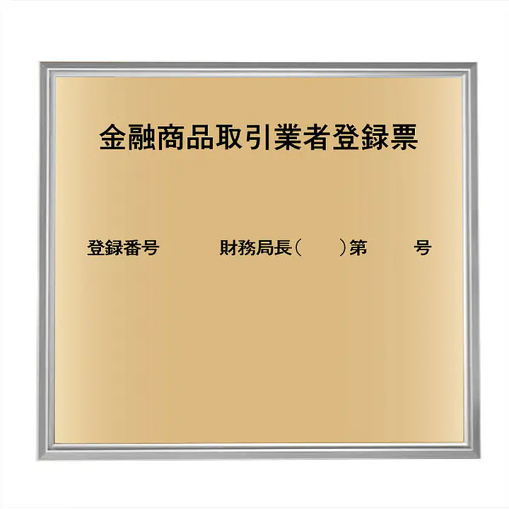 金融商品取引業者登録票：ゴールド板+額付きセット - Master