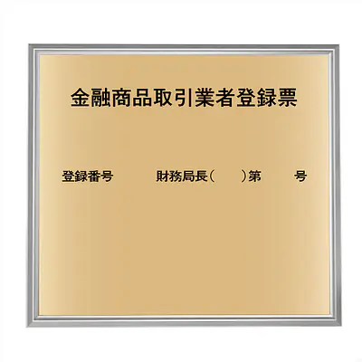 金融商品取引業者登録票：ゴールド板+額付きセット メイン画像