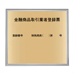 金融商品取引業者登録票：ゴールド板+額付きセット - Master