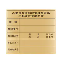 不動産投資顧問業登録票：ゴールド板 - Master