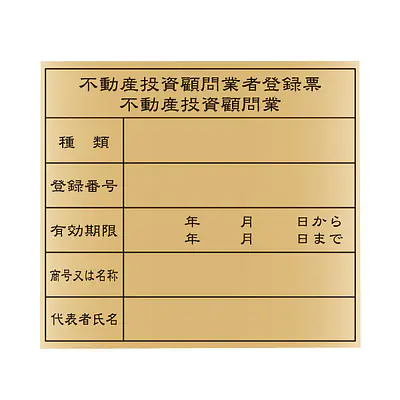 不動産投資顧問業登録票：ゴールド板 メイン画像