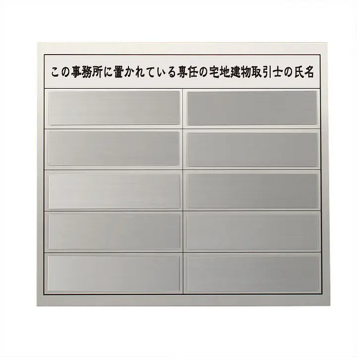 宅地建物取引士用標識：シルバー板 - Master