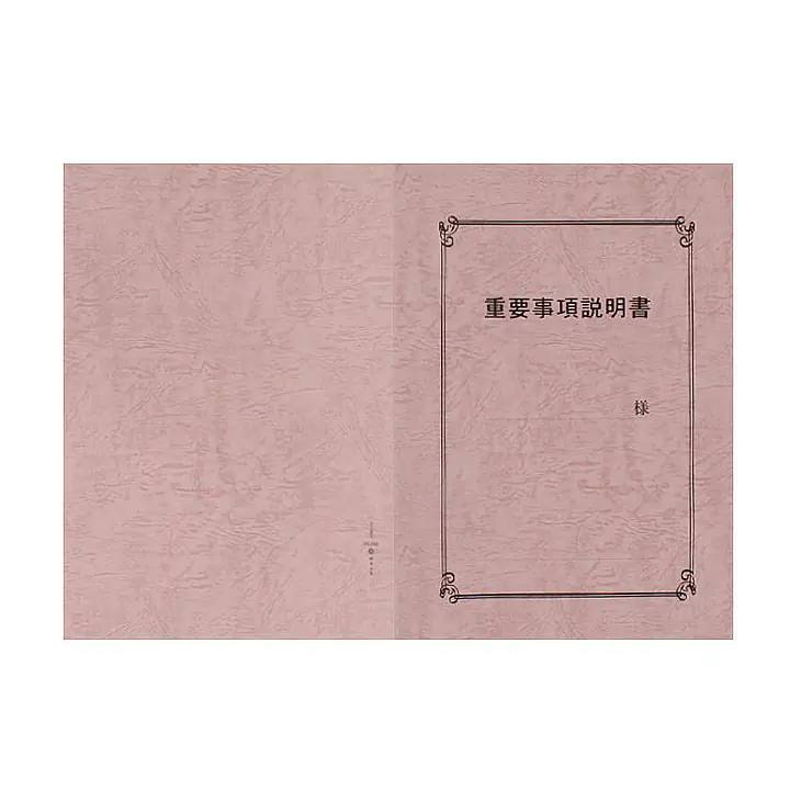 重要事項説明書 表紙：A3サイズ(レザック紙：桃色)：1セット10枚入り - Master