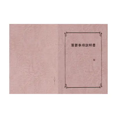 重要事項説明書 表紙：A3サイズ(レザック紙：桃色)：1セット10枚入り メイン画像