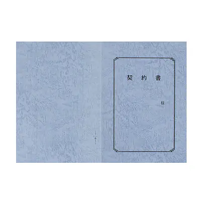 契約書 表紙：A3サイズ(レザック紙：青鼠色)：1セット10枚入り メイン画像