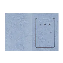 契約書 表紙：A3サイズ(レザック紙：青鼠色)：1セット10枚入り - Master