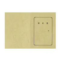 契約書 表紙：A3サイズ(レザック紙：象牙色)：1セット10枚入り - Master