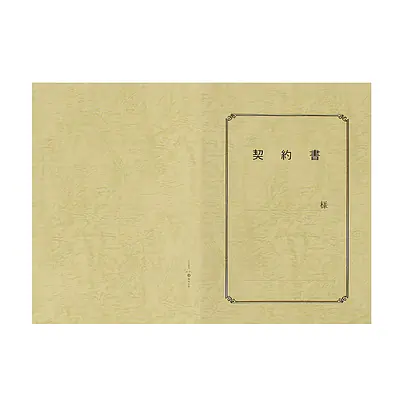 契約書 表紙：A3サイズ(レザック紙：象牙色)：1セット10枚入り メイン画像