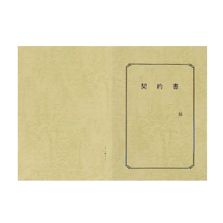 契約書 表紙：A3サイズ(レザック紙：象牙色)：1セット10枚入り