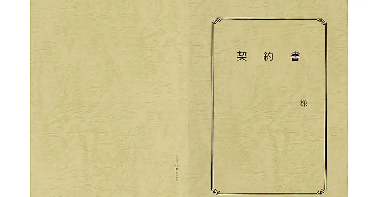 契約書 表紙：A3サイズ(レザック紙：象牙色)：1セット10枚入り