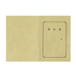 契約書 表紙：A3サイズ(レザック紙：象牙色)：1セット10枚入り - Master