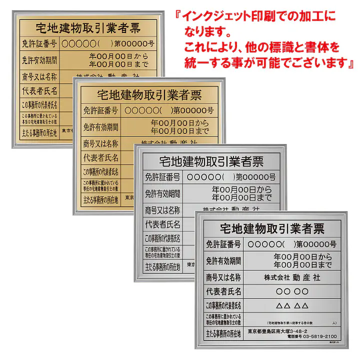 宅地建物取引業者票：インクジェット印刷 - Master