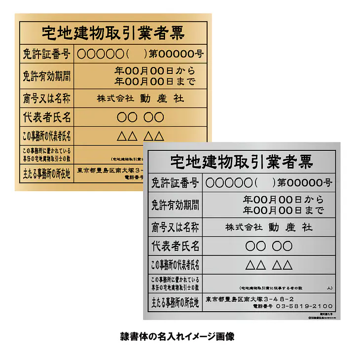 宅地建物取引業者票：インクジェット印刷 - Master