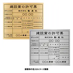 建設業の許可票：事務所用/インクジェット印刷 - Master