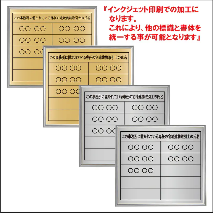 宅地建物取引士用標識：インクジェット印刷 - Master