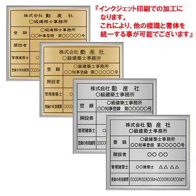 建築士事務所登録看板：インクジェット印刷 メイン画像