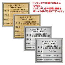 建築士事務所登録看板：インクジェット印刷 - Master