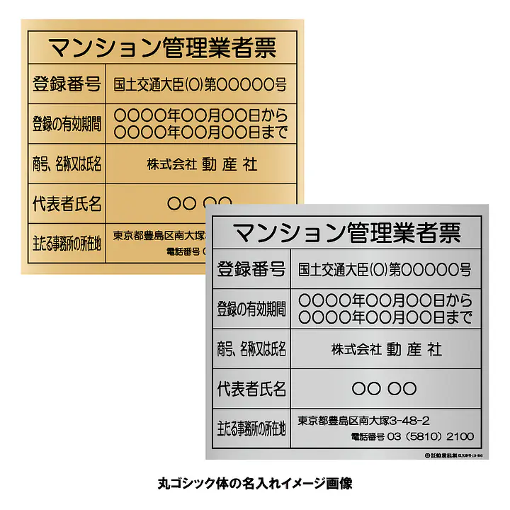 マンション管理業者票：インクジェット印刷 - Master