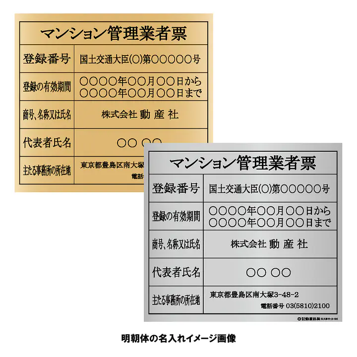 マンション管理業者票：インクジェット印刷 - Master