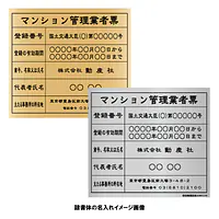 マンション管理業者票：インクジェット印刷 - Master