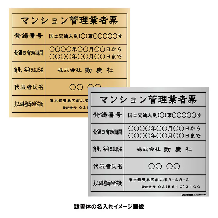 マンション管理業者票：インクジェット印刷 - Master