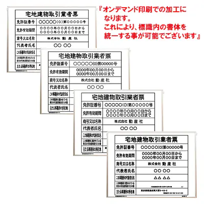 宅地建物取引業者票：オンデマンド印刷 メイン画像