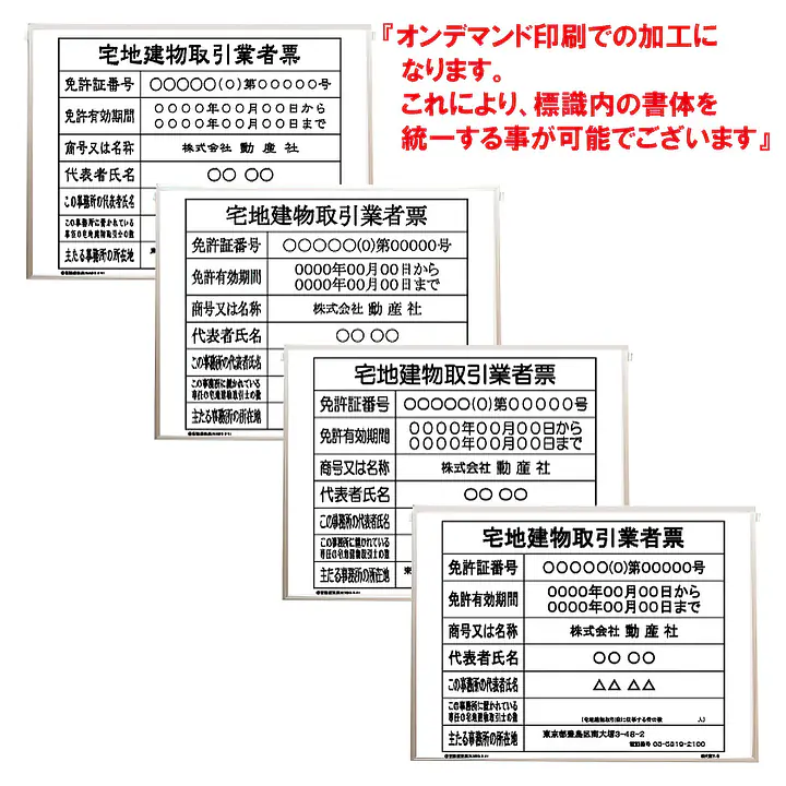 宅地建物取引業者票：オンデマンド印刷 - Master