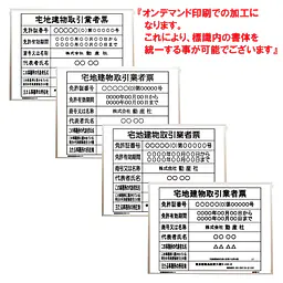 宅地建物取引業者票：オンデマンド印刷 - Master