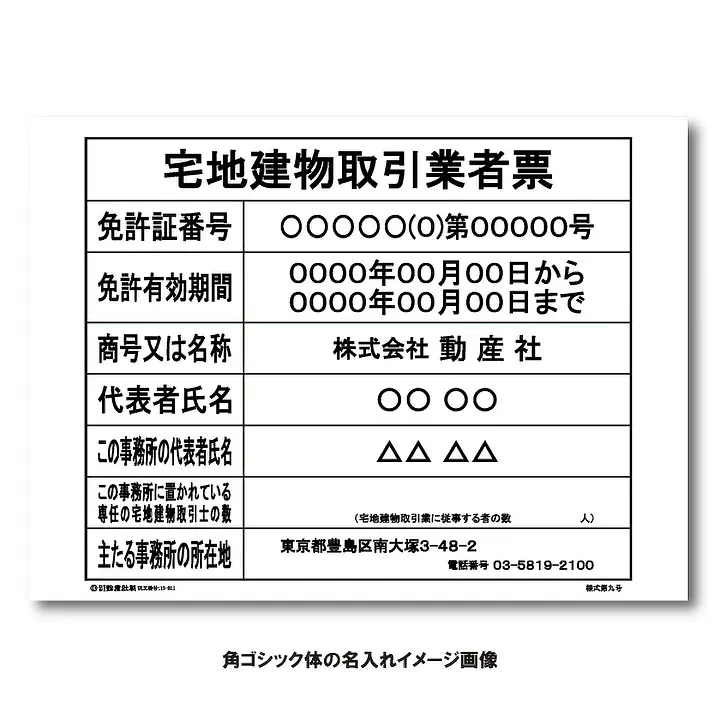 宅地建物取引業者票：オンデマンド印刷 - Master