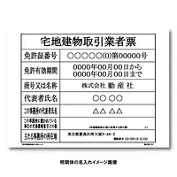 宅地建物取引業者票：オンデマンド印刷 - Master