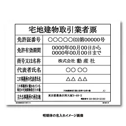宅地建物取引業者票：オンデマンド印刷 - Master