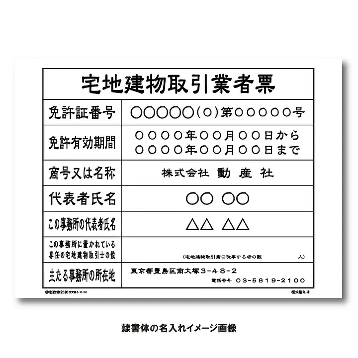 宅地建物取引業者票：オンデマンド印刷 - Master