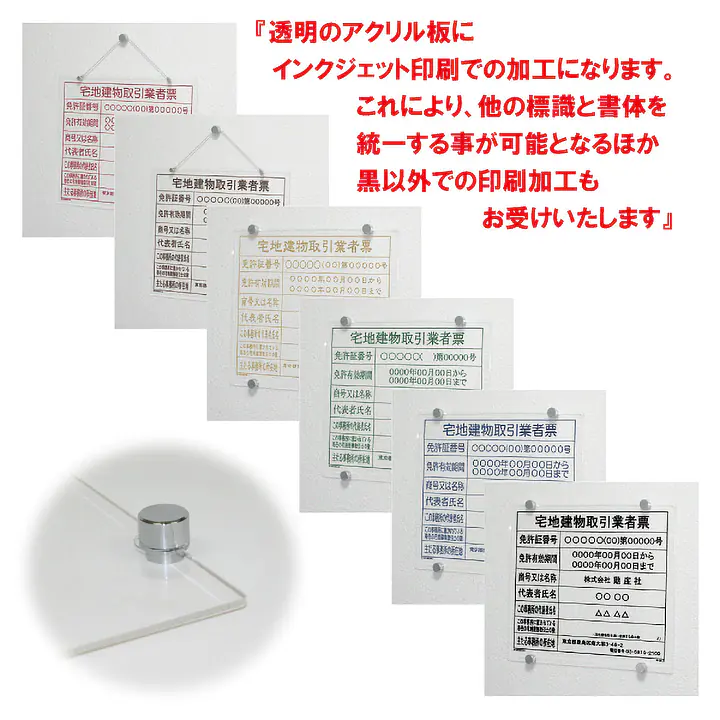 宅地建物取引業者票：透明アクリル板+インクジェット印刷 - Master