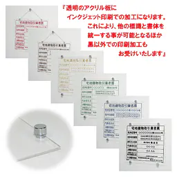 宅地建物取引業者票：透明アクリル板+インクジェット印刷 - Master