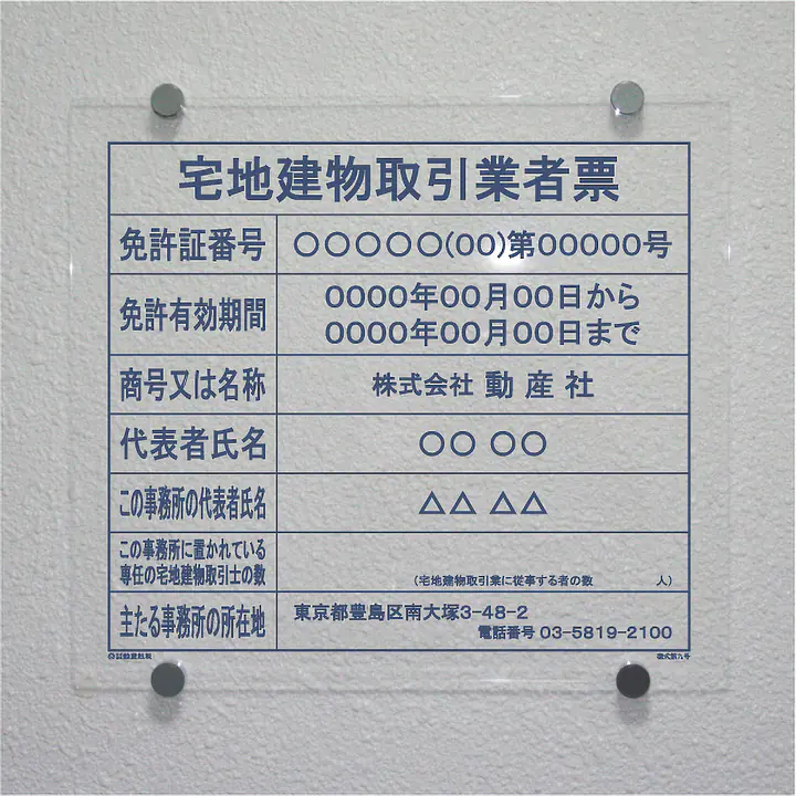 宅地建物取引業者票：透明アクリル板+インクジェット印刷 - Master