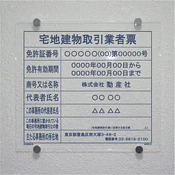 宅地建物取引業者票：透明アクリル板+インクジェット印刷 - Master