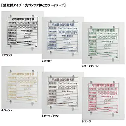 宅地建物取引業者票：透明アクリル板+インクジェット印刷 - Master