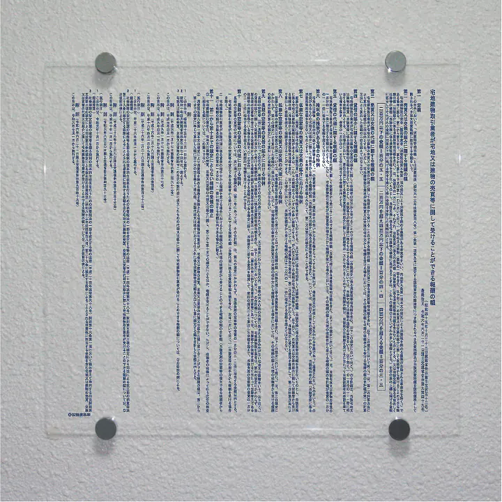 不動産取引手数料／報酬額票：透明アクリル板+インクジェット印刷 - Master