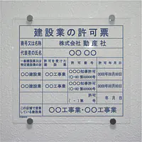 建設業の許可票/事務所用：透明アクリル板+インクジェット印刷 - Master