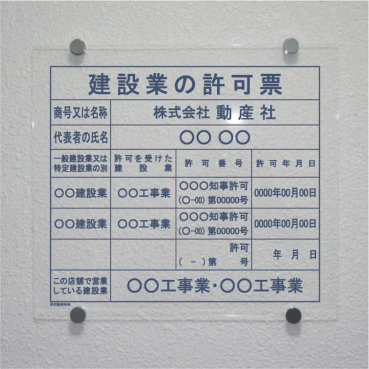 建設業の許可票/事務所用：透明アクリル板+インクジェット印刷 - Master