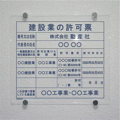 建設業の許可票/事務所用：透明アクリル板+インクジェット印刷 サブ画像