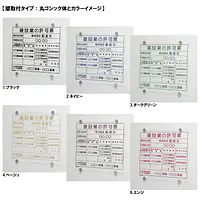 建設業の許可票/事務所用：透明アクリル板+インクジェット印刷 - Master