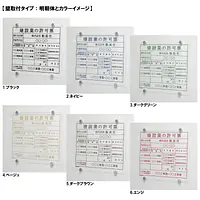 建設業の許可票/事務所用：透明アクリル板+インクジェット印刷 - Master