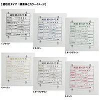 建設業の許可票/事務所用：透明アクリル板+インクジェット印刷 - Master