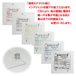 建設業の許可票/事務所用：透明アクリル板+インクジェット印刷 - Master