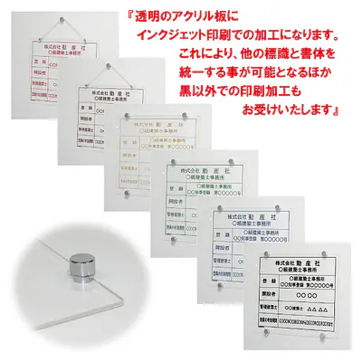 建築士事務所登録看板：透明アクリル板+インクジェット印刷 メイン画像