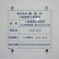 建築士事務所登録看板：透明アクリル板+インクジェット印刷 - Master