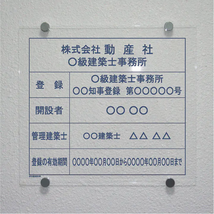 建築士事務所登録看板：透明アクリル板+インクジェット印刷 - Master